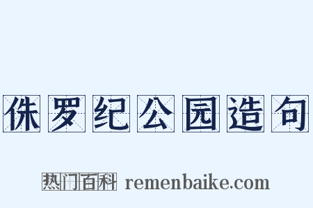 侏罗纪公园造句是什么意思的图片